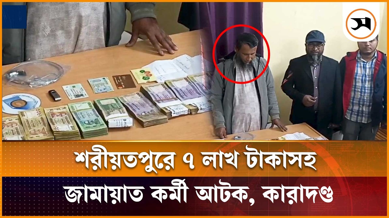 শরীয়তপুরে ৭ লাখ টাকাসহ জামায়াত কর্মী আটক, ভ্রাম্যমাণ আদালতে কারাদণ্ড | Shariatpur | Samakal News