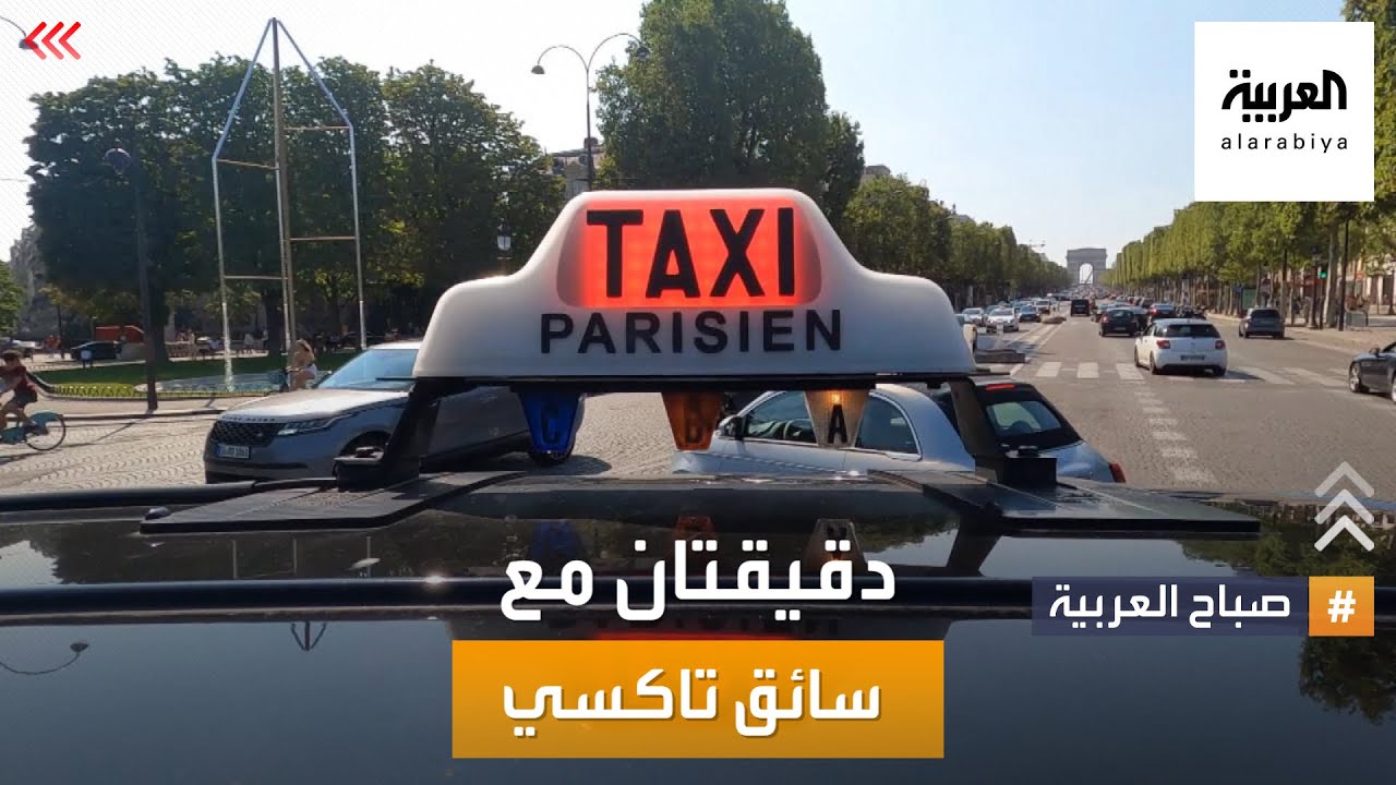 صباح العربية | دقيقتان مع سائق تاكسي.. قصص باريس مع 