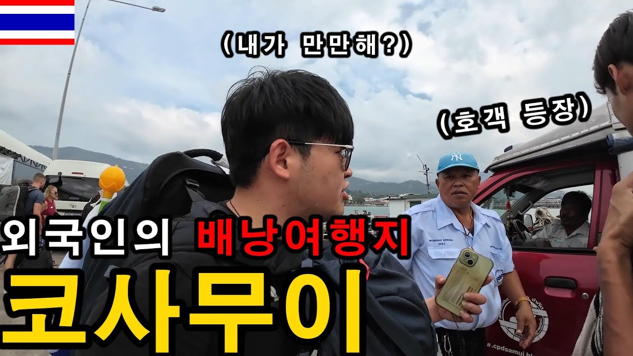 한국인은 아직 모르는 태국 최고의 섬, 코사무이 가봤습니다-태국 여행-
