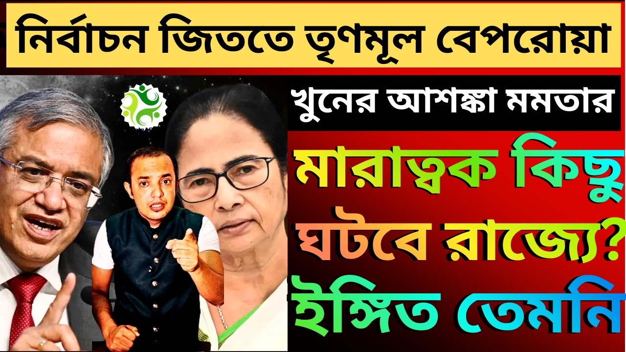 মুখ্যমন্ত্রীর বডি ল্যাঙ্গুয়েজে ভালো নয়! মারাত্বক কিছু ঘটবে রাজ্যে? নির্বাচন জিততে তৃণমূল বেপরোয়া