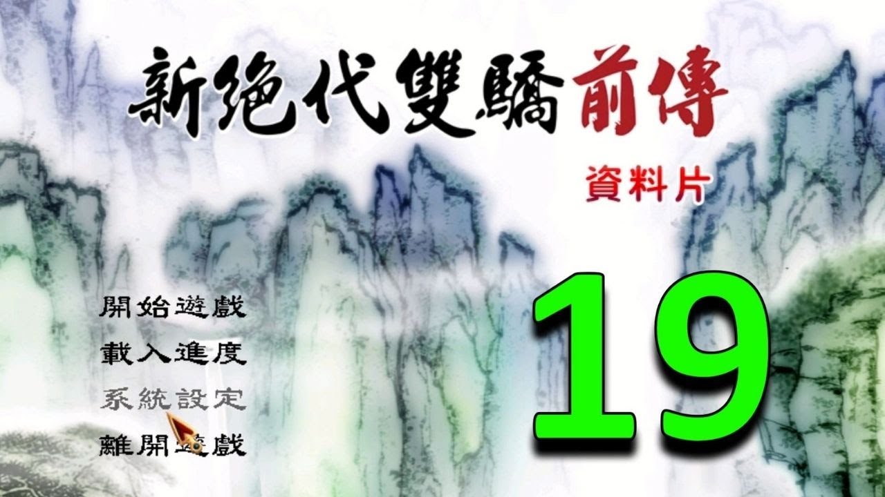 老游戏《新绝代双骄前传》 第十九期：天下大乱