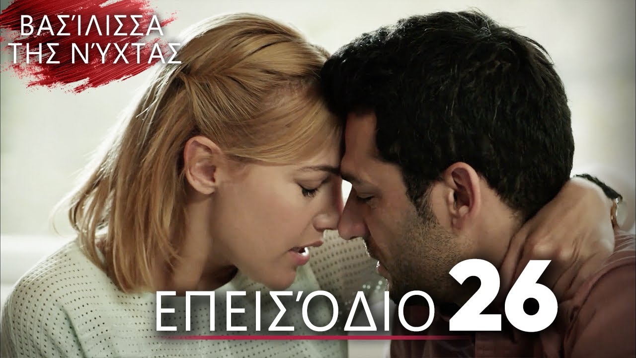 Βασίλισσα της Νύχτας | Επεισόδιο 26 | Ελληνικοί Υπότιτλοι | Gecenin Kraliçesi