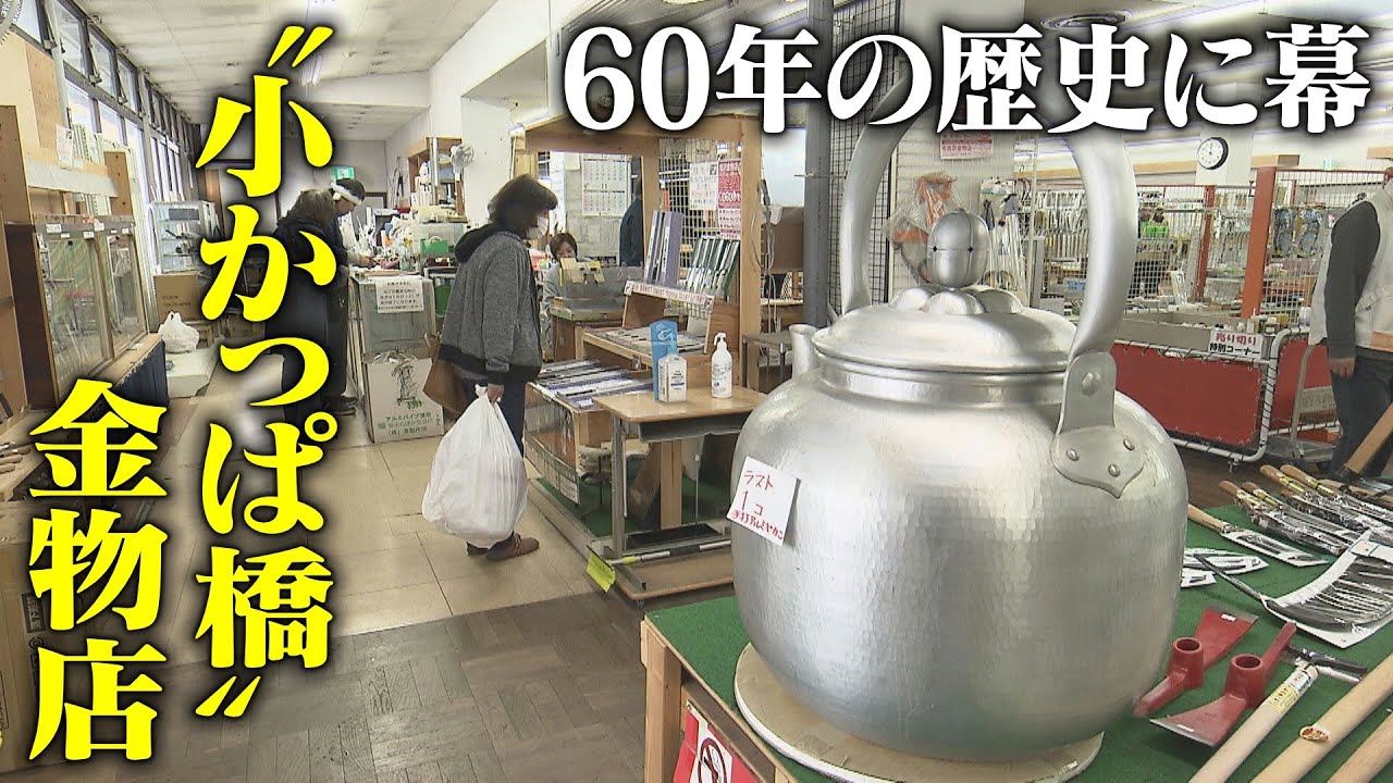 暮らしと仕事支え60年　“小かっぱ橋”金物店が閉店へ