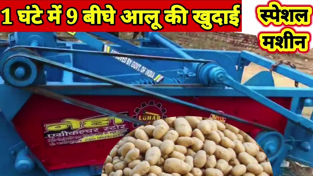 Poteto diggar:आलू खोदने की स्पेशल मशीन 1 घंटे में 9 बिगे आलू की खुदाई