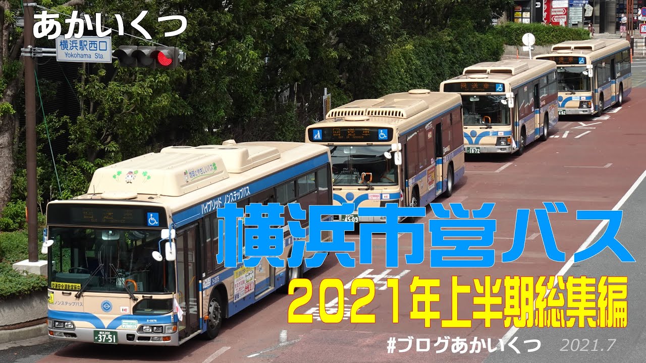 【横浜市営バス】２０２１年上半期総集編（横浜市交通局・横浜交通開発）