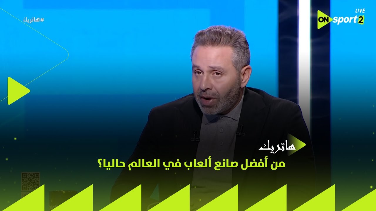 هاتريك - من أفضل صانع ألعاب في العالم حاليا؟.. شوف إختيارات حازم إمام مع المحمودي