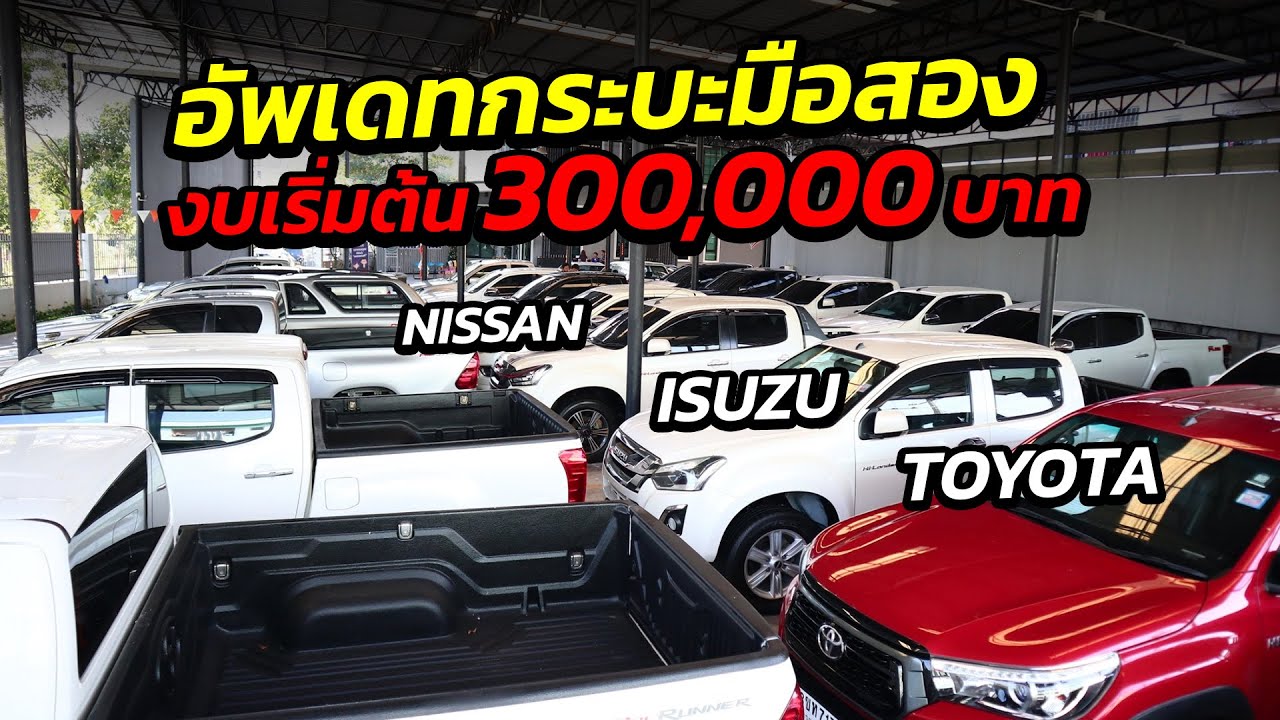 อัพเดทกระบะมือสอง งบเริ่มต้น 300,000 บาท มีให้เลือกทุกรุ่น TOYOTA ISUZU NISSAN| รถมือสอง เพชรยนต์