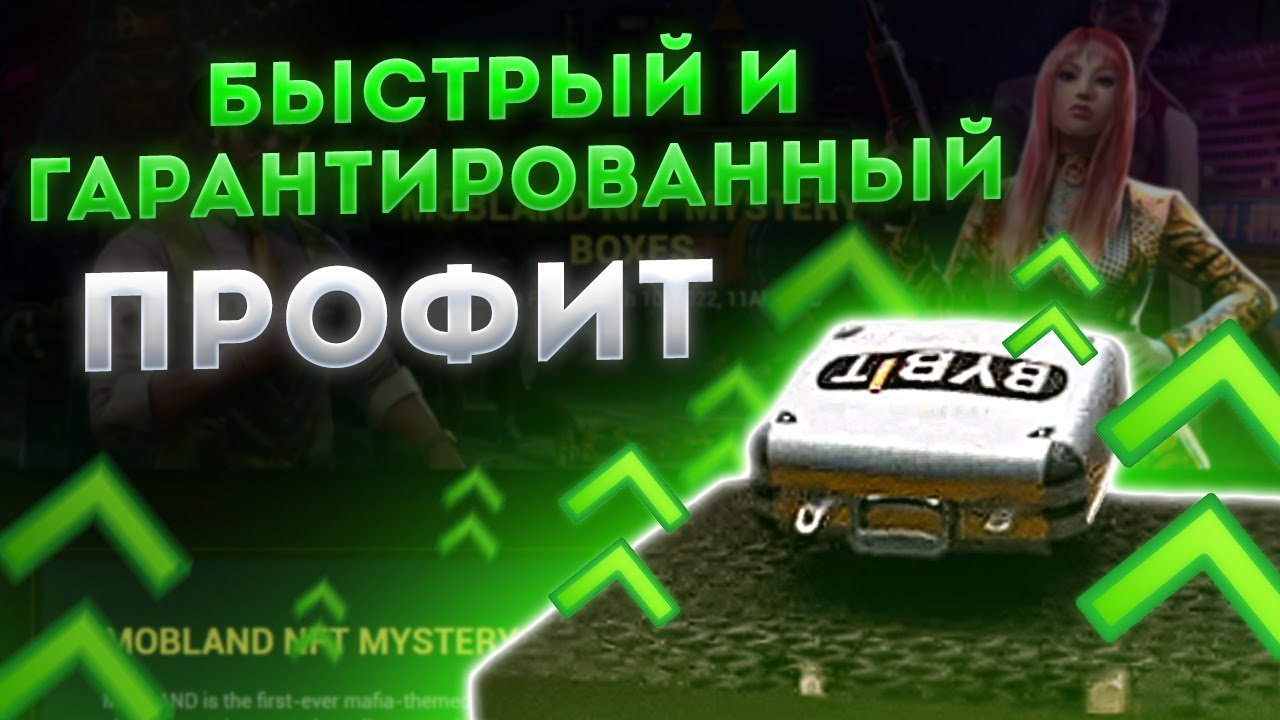 🔵MOBLAND Mystery Box | ByBit NFT разбор | Точно будут иксы