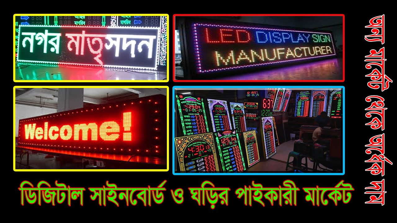 এল ই ডি ডিজিটাল সাইনবোর্ড অর্ধেক দামে বাইতুল মোকাররম মার্কেট