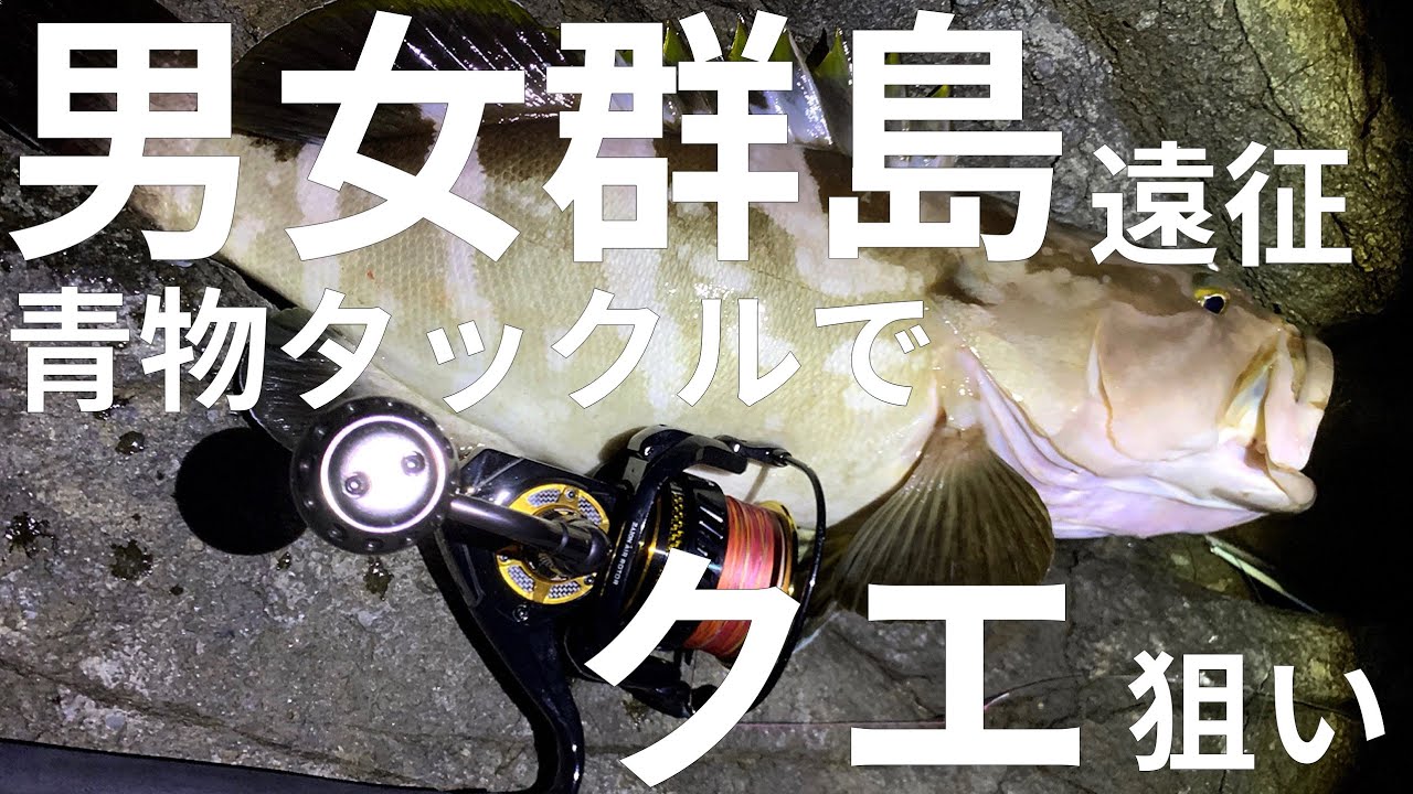 男女群島遠征 青物タックルでクエ狙い【釣り】スタジオアウトドア/STUDIO OUTDOOR【Episode 35】