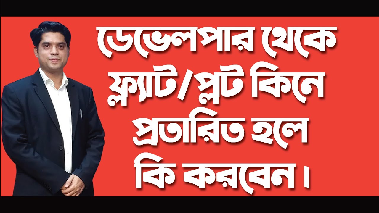 ডেভেলপার থেকে ফ্ল্যাট/প্লট কিনে প্রতারিত হলে কি করবেন।