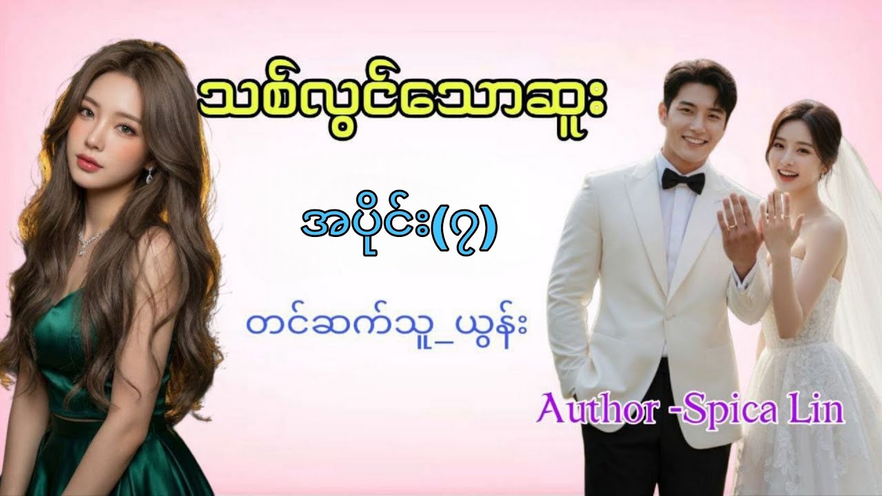 သစ်လွင်သောဆူး အပိုင်း(၇)#ယွန်း#အချစ်ဇာတ်လမ်း