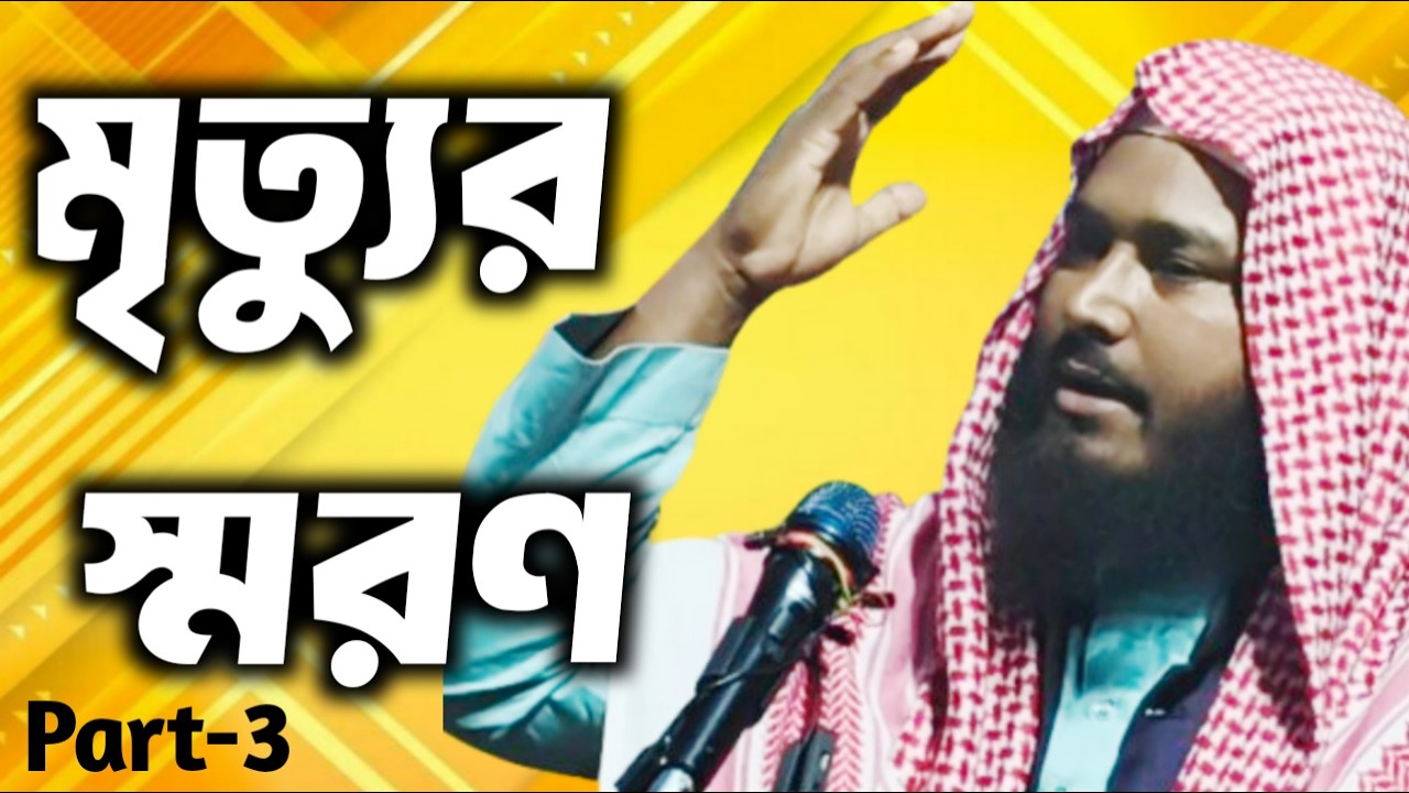 মৃত্যু নিয়ে ওয়াজ-3| বাংলা ওয়াজ | শাইখ আব্দুল কবীর সাহেব |Bangla Waz