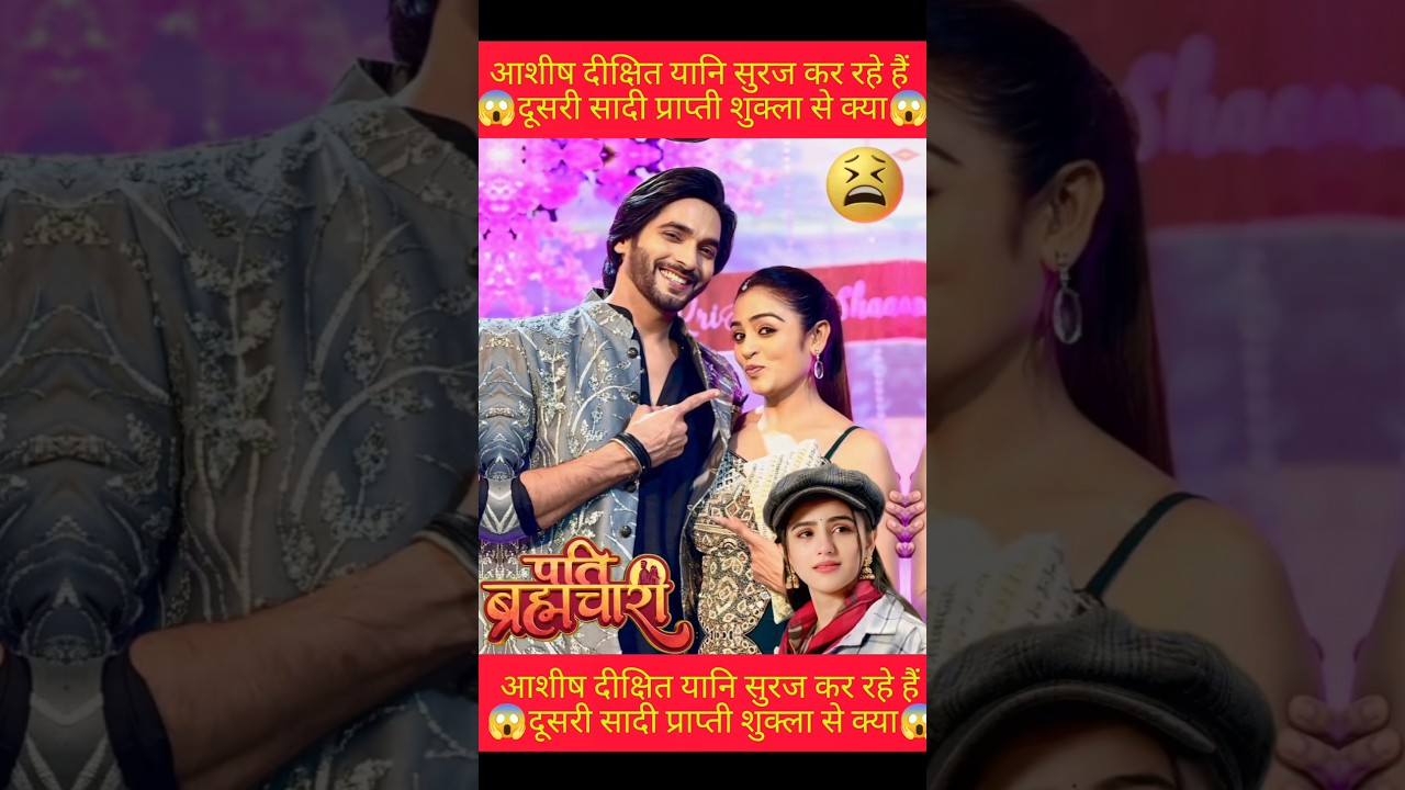 🤭🤯सुरज अपनी दूसरी सादी ईशा जी से कर रहे हैं🤭🤯#patibrahmachari #serial #trending #factvideo #viral