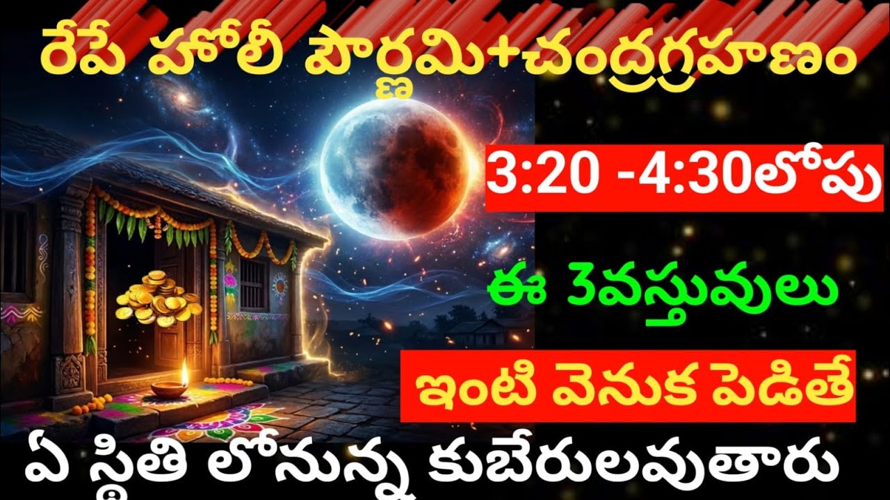  రేపు హోలీ పౌర్ణమి+చంద్రగ్రహణం😲 3:20-4:30లోపు e 3 వస్తువులు ఇంటివెనుక పెడితే మీరు ఏ స్టేజ్ లోనున్న