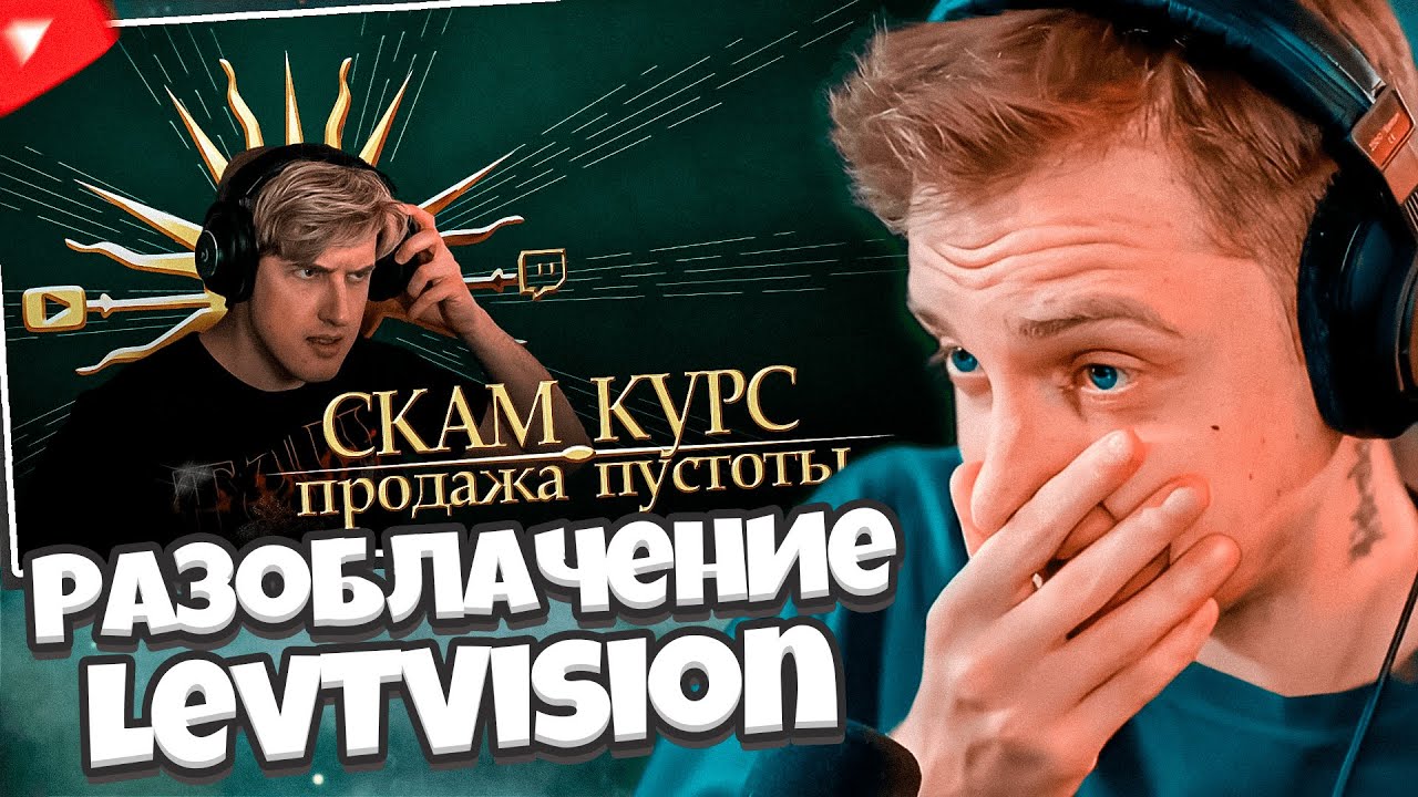 СТИНТ СМОТРИТ: Разоблачение LevTVision. Продажа пустоты | Аутсорс заработок с улыбкой на лице
