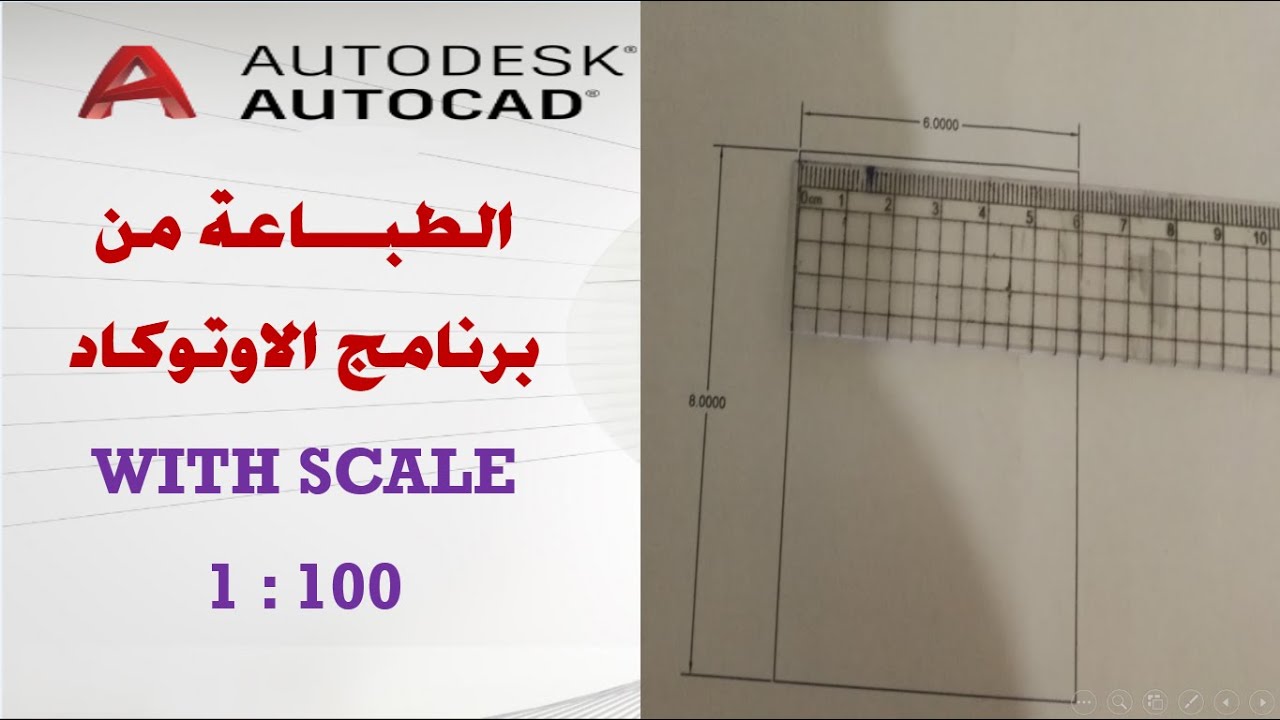 Print from AutoCAD with scale الطباعة من برنامج الاوتوكاد بمقياس رسم مناسب