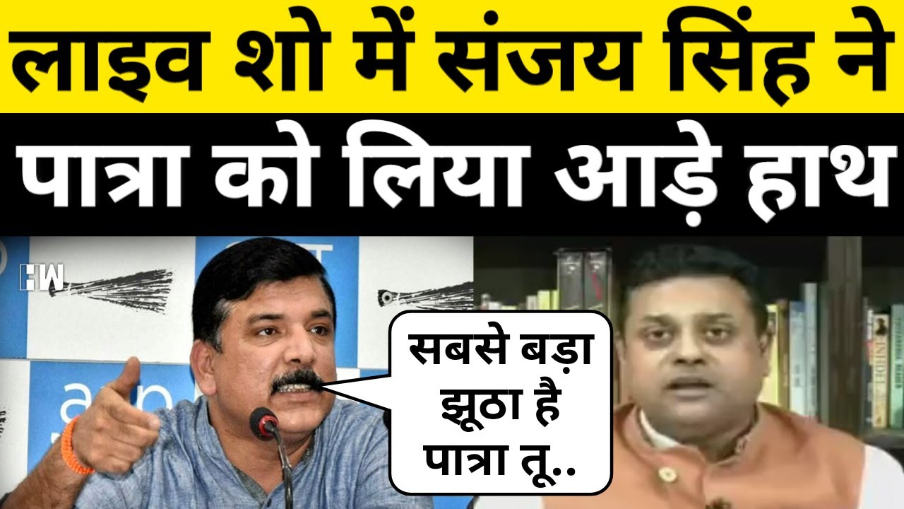 Sambit Patra को Sanjay Singh ने लिया आड़े हाथ | Sambit Patra Debate