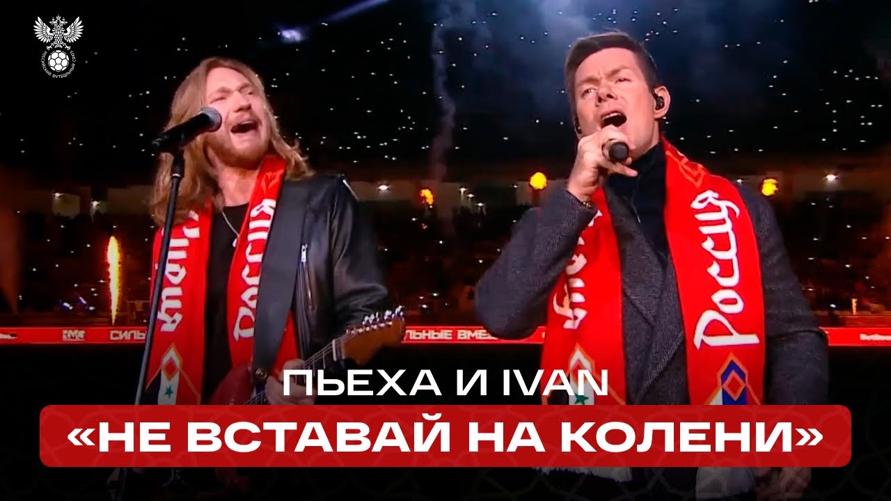 ПЬЕХА И IVAN – НЕ ВСТАВАЙ НА КОЛЕНИ | РОССИЯ – СИРИЯ