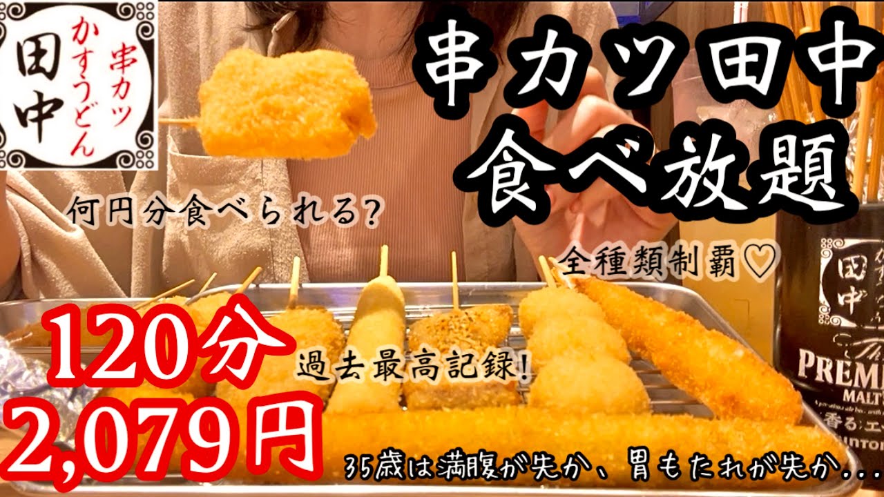 【串カツ田中】120分食べ放題で限界突破！35歳主婦がいくら分食べられるか本気の検証チャレンジ♡