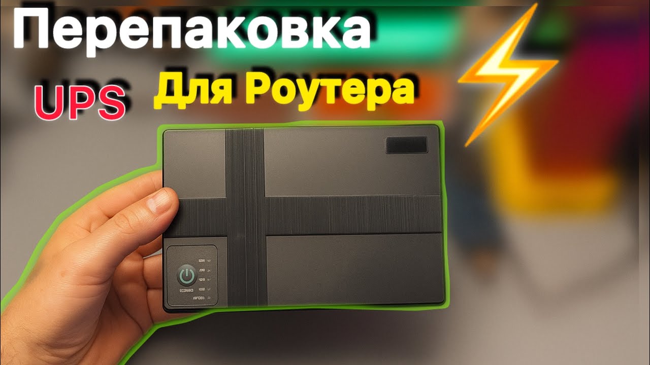 UPS для Роутера Переупаковка своими руками