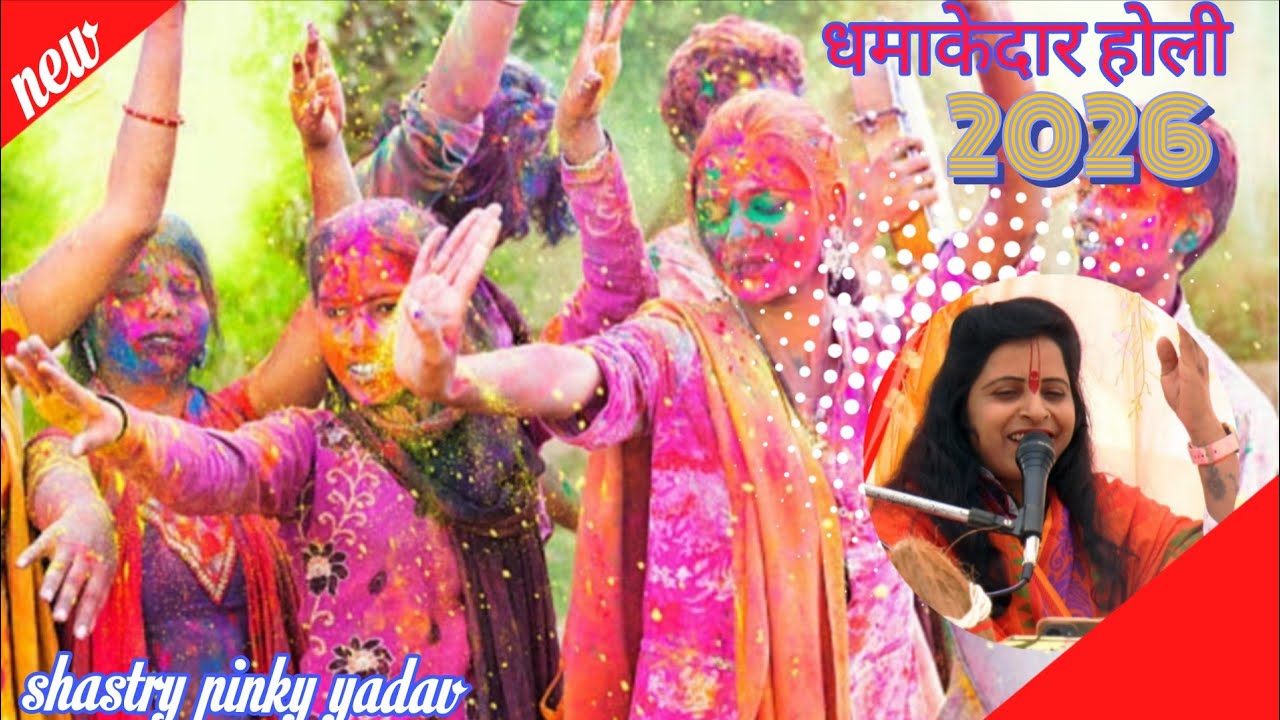  न्यू #होली2026 ||राजा कंस खबर||पठबाई रे#होली है #पिंकी यादव मैनपुरी 9720509569