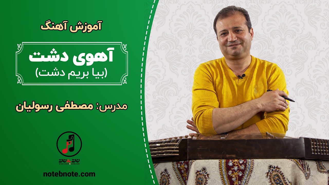 آموزش آهنگ آهوی دشت (بیا بریم دشت) برای سنتور