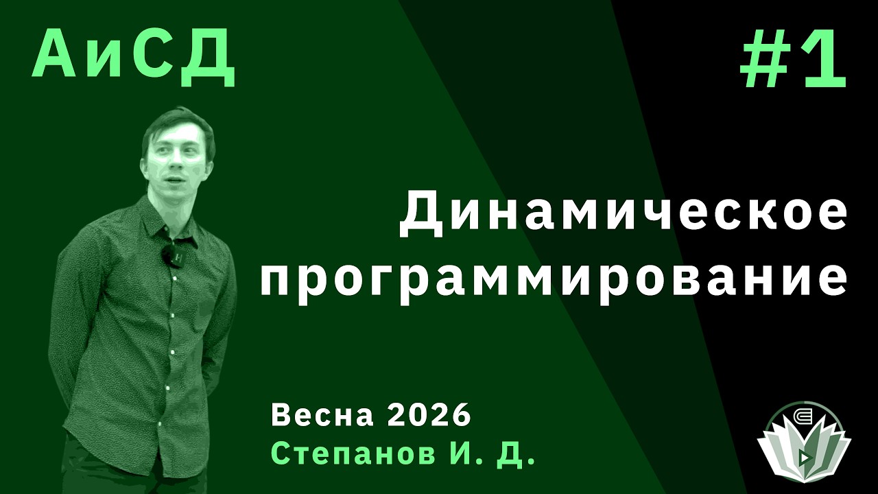 Алгоритмы и структуры данных 1. Динамическое программирование