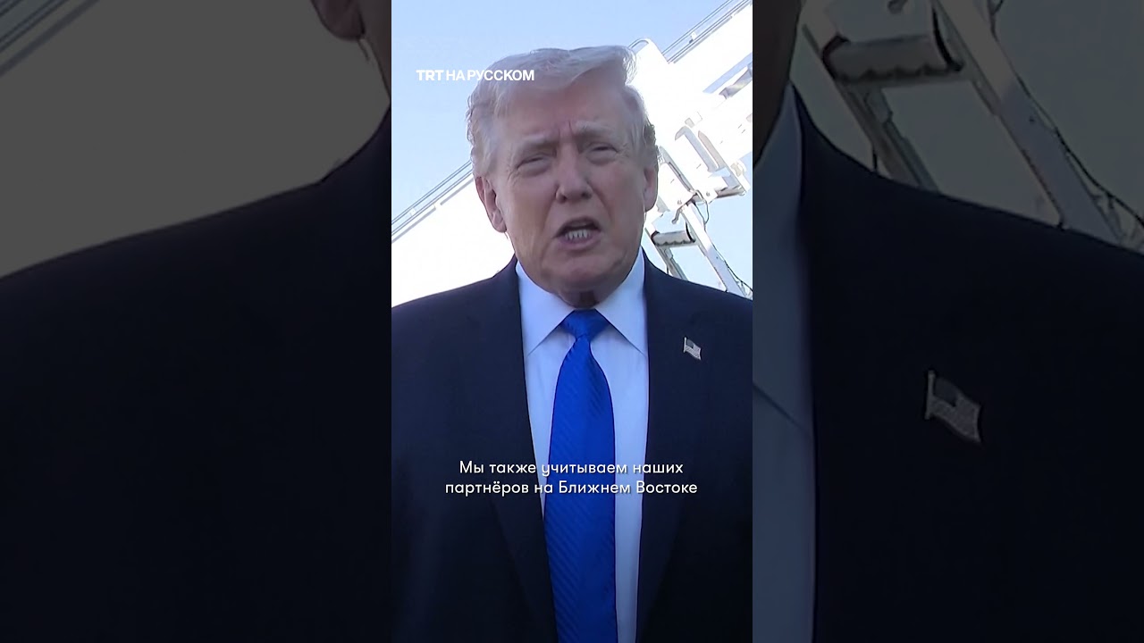 Трамп: либо сделка с Ираном, либо &laquo;будем бомбить&raquo;