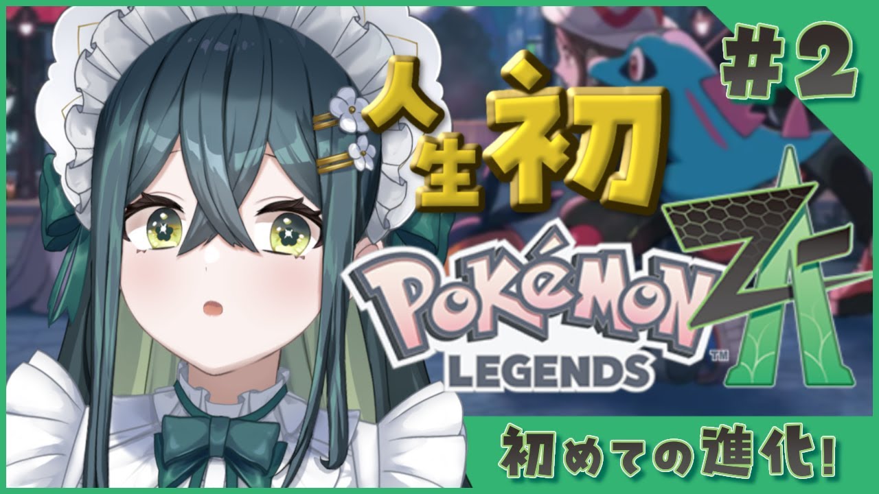 〚 Pokémon LEGENDS Z-A 〛初めてのポケモン進化！！！どうなるワニノコ！〚 十河ののは / にじさんじ 〛