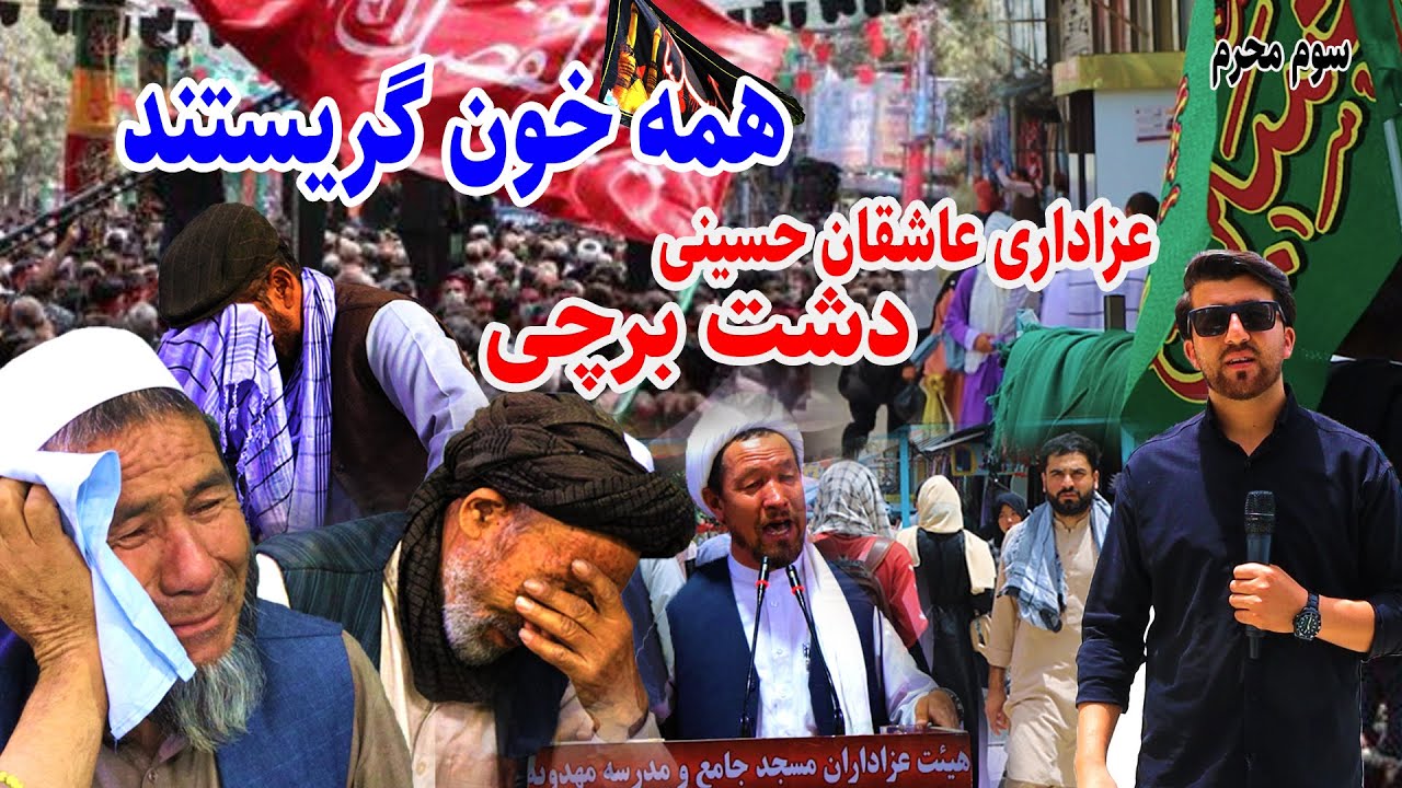 گریه و اشک عزاداران حسینی در دشت برچی،بهار سهراب در گرازش فتح الله نجرابی