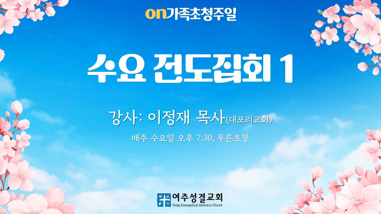 [여주성결교회] 2025년 4월 9일 수요전도집회1  생방송