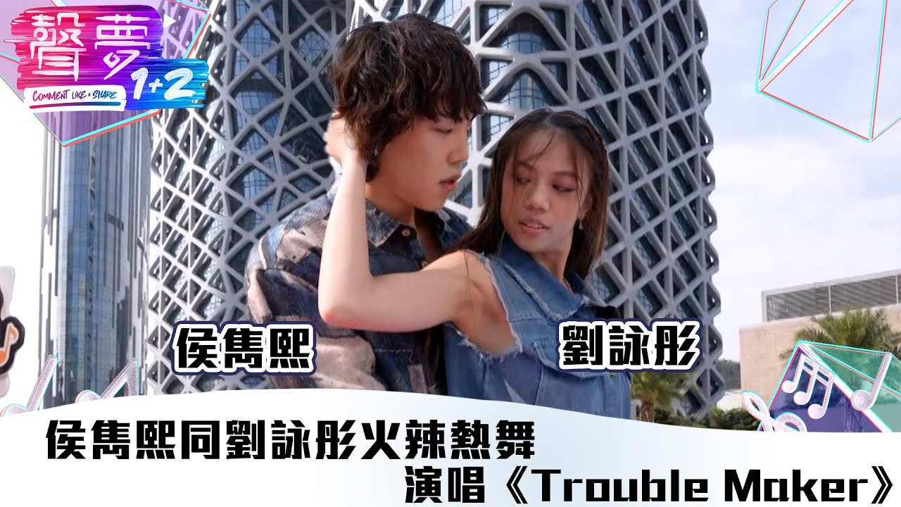 聲夢1+2｜純享版：侯雋熙同劉詠彤火辣熱舞 演唱《Trouble Maker》｜紅藍對抗｜TVB綜藝