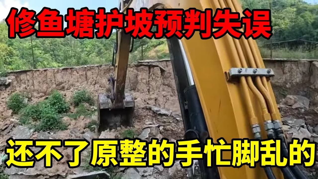 修鱼塘护坡，预判失误，还不了原了，整的手忙脚乱的#工地 #挖掘機 #謝挖挖 #開挖機 #挖魚塘 #挖地基 #解壓