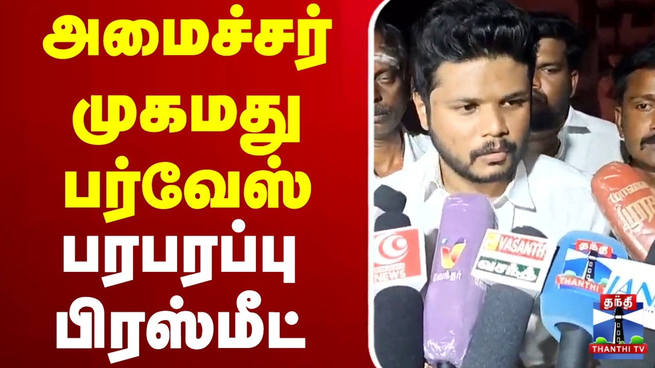 🔴LIVE : TVK Minister J.Mohamad Parvez | அமைச்சர் முகமது பர்வேஸ் பிரஸ்மீட்