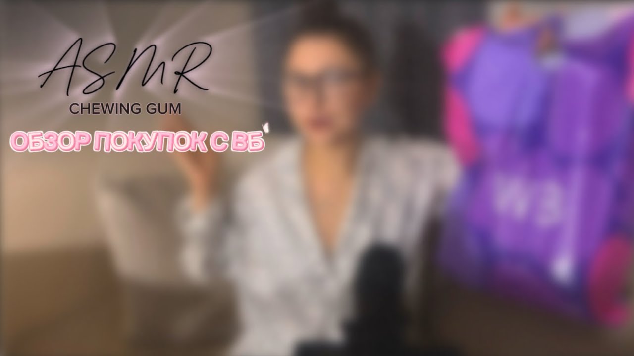 АСМР жвачка чавканье ОБЗОР ПОКУПОК С ВБ asmr chewing gum звуки рта жевание шепот