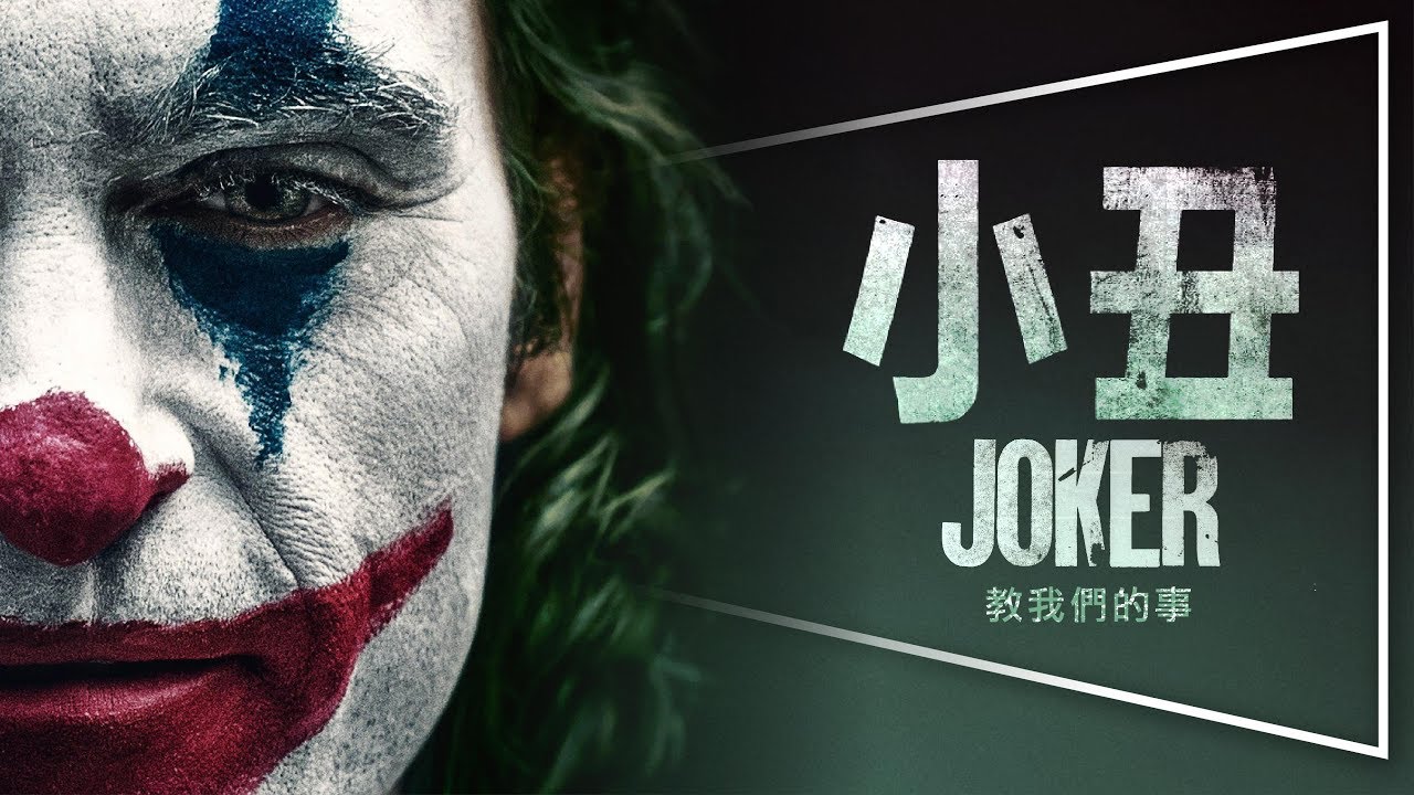 🏆奧斯卡最佳男主角🏆小丑 JOKER｜完整解析｜笑得多不代表快樂多，哭得少不代表痛苦少｜預約奧斯卡｜劇透｜