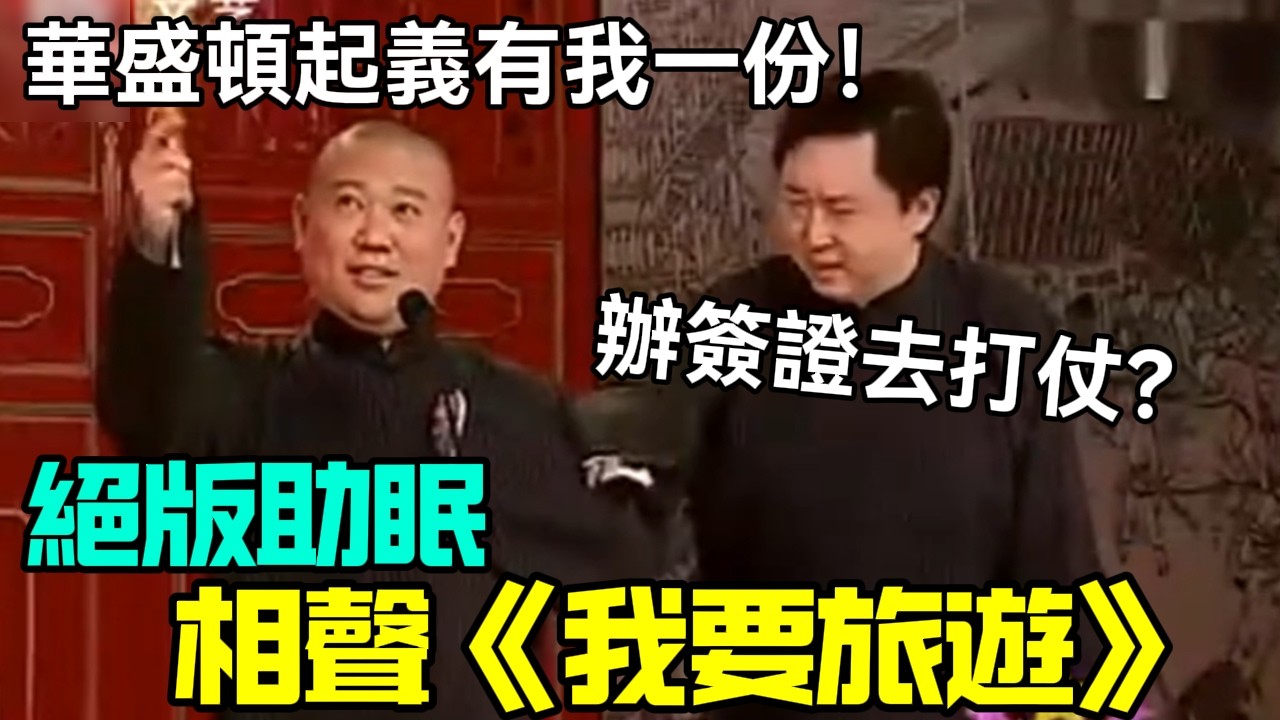 【絕版助眠】相聲《我要旅遊》郭德綱：華盛頓起義有我一份！于謙：辦簽證去打仗？德云社相声大全 #郭德纲  #于谦  #助眠相声#德云社