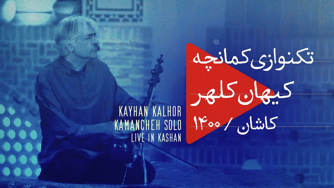 Kayhan Kalhor | Kamancheh Solo Performance