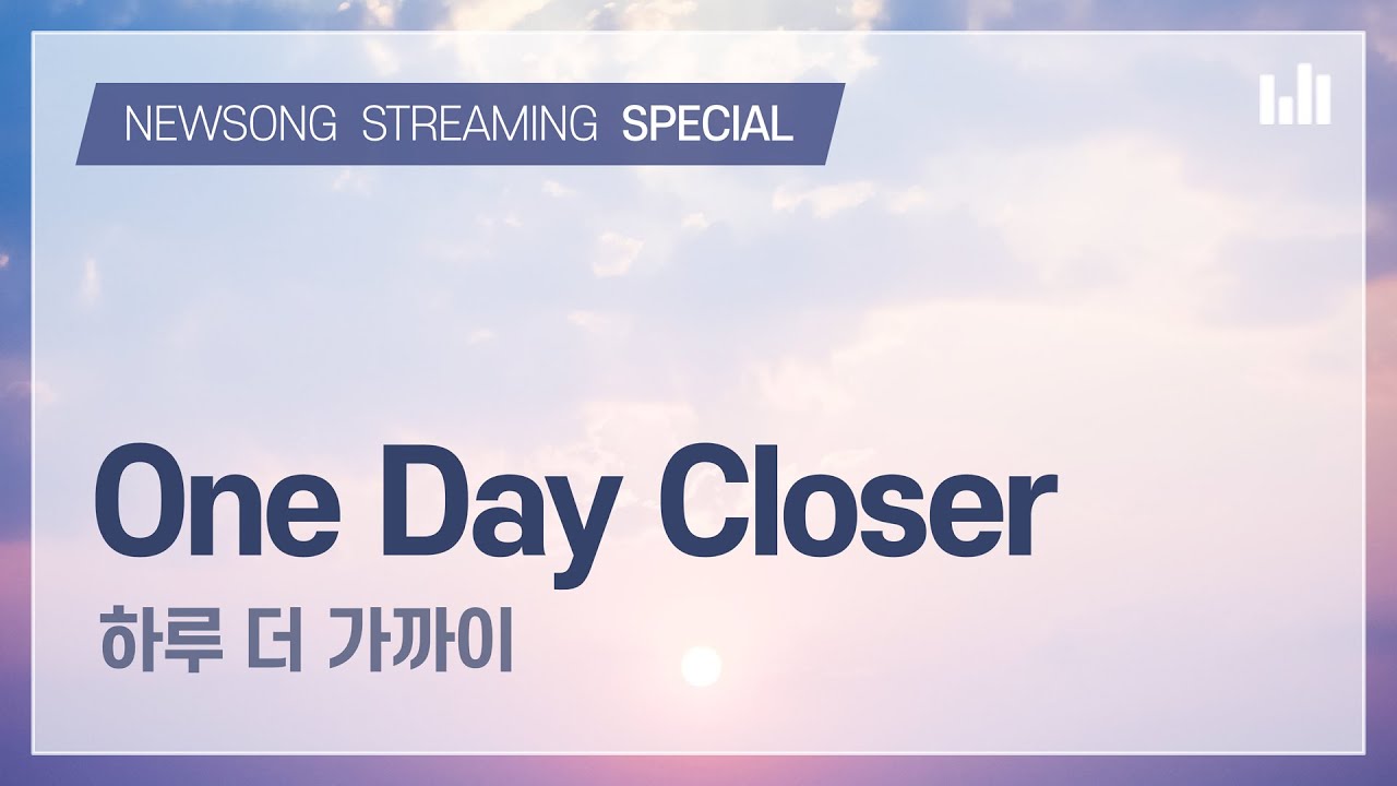 [스트리밍] 하루 더 가까이 | 하나님의교회 새노래 스페셜