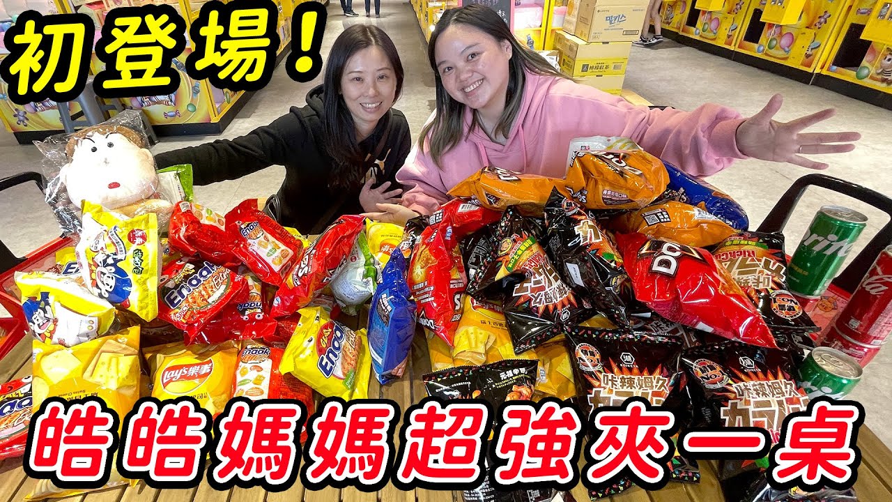 找皓皓的媽媽一起玩夾娃娃機，超強夾一大桌的東西！桃園-貓抓老鼠樂園 SunnyYummy！