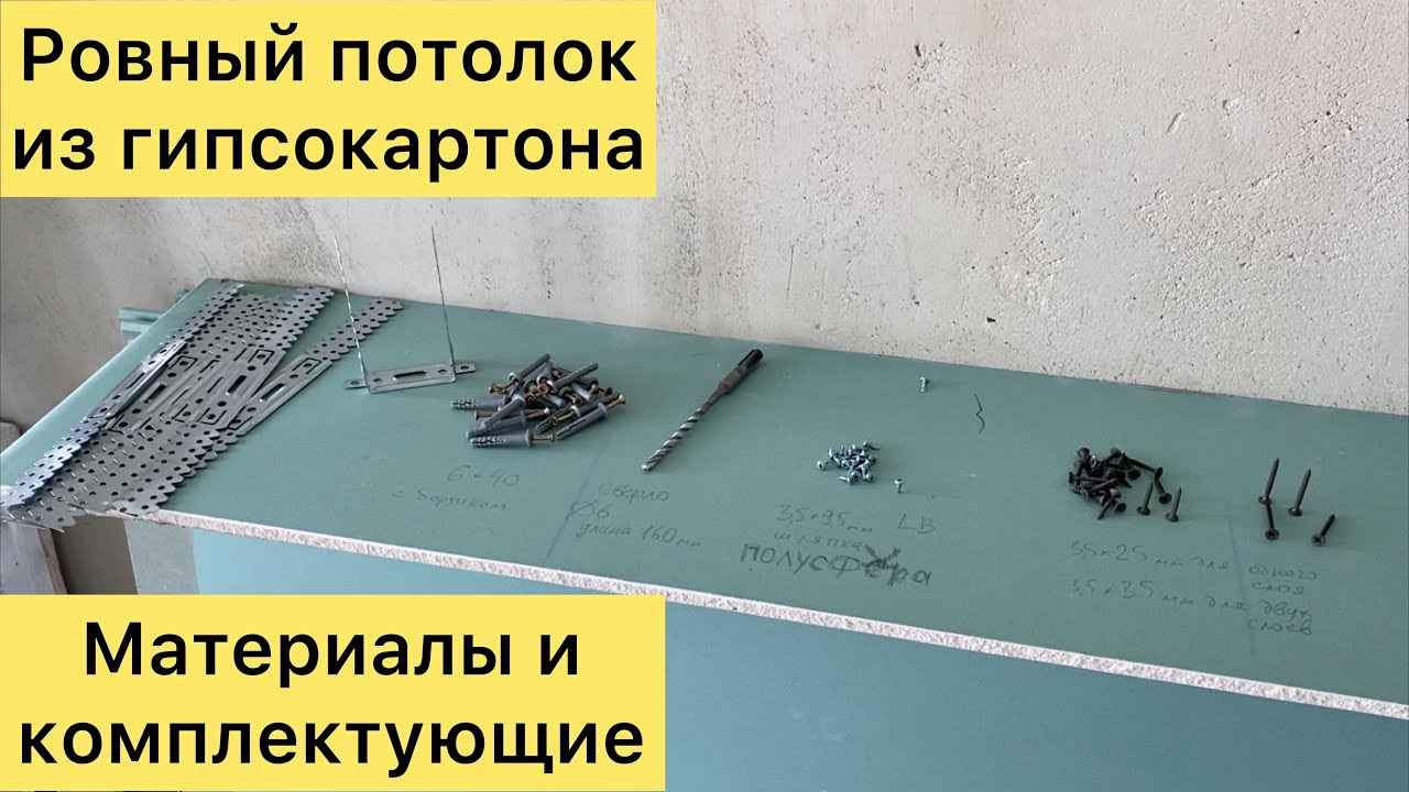 2. Потолок из гкл : Материалы и комплектующие для ровного потолка. Монтаж гипсокартона.