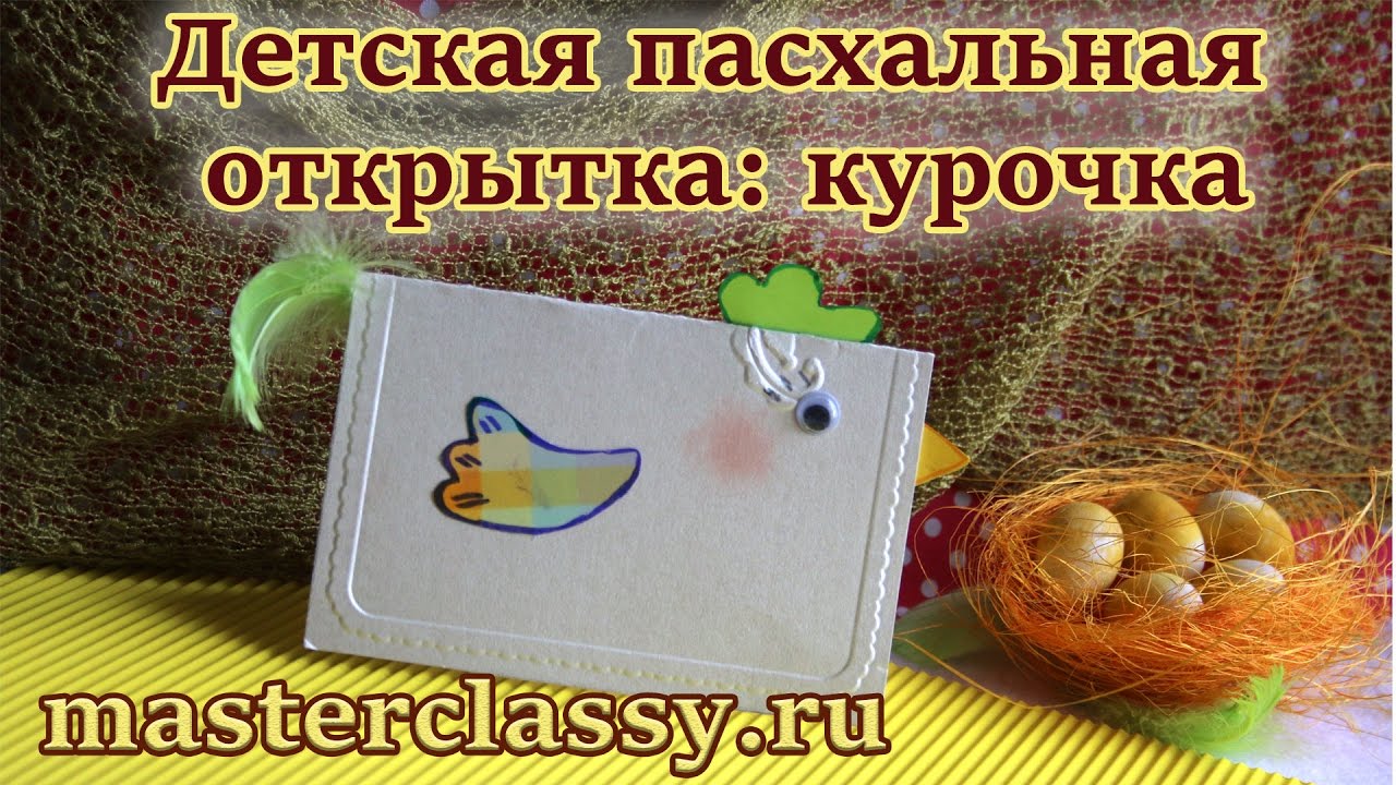Детская пасхальная открытка: курочка. Видео урок. Поделки на Пасху. Открытка за 10 минут