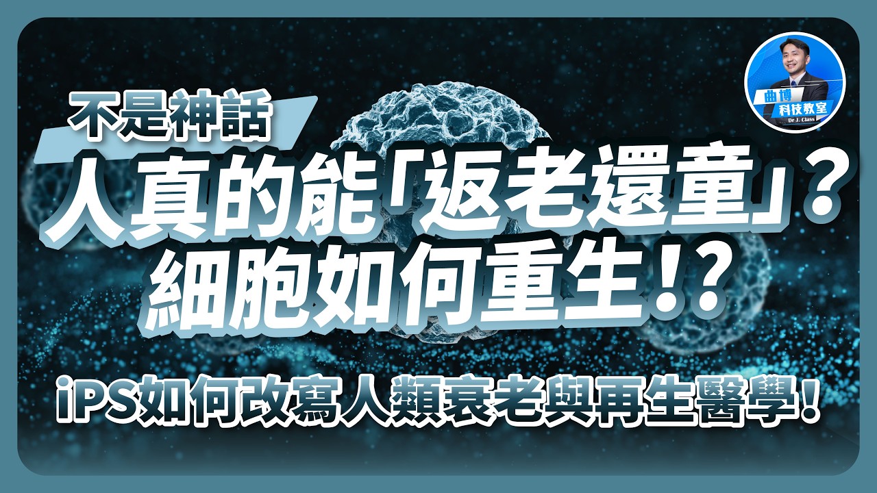 不是神話？ 人類真的能「返老還童」？2012諾貝爾獎技術 iPS 細胞如何改寫人類衰老與再生醫學！@ansforceinc