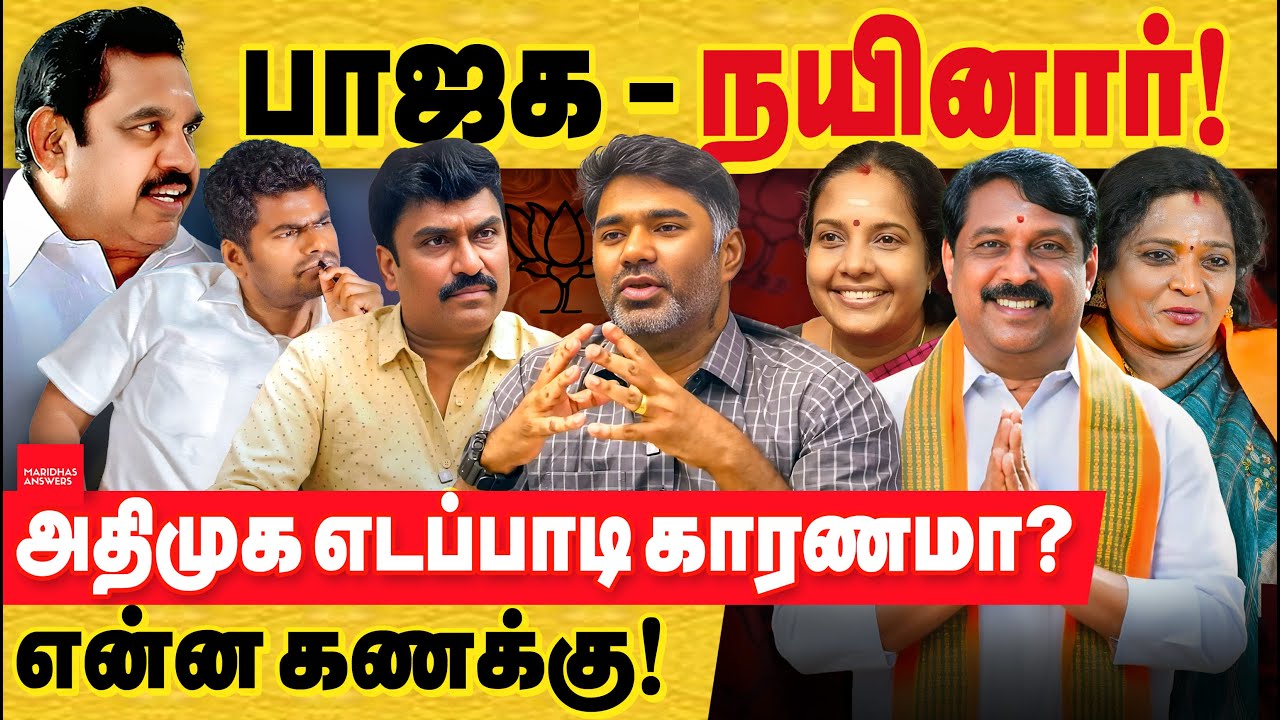 பாஜக தலைவர் நயினார் தேர்வு உறுதி செய்தார் அமிதஷா.. எடப்பாடி காரணமா? பின்னணி கணக்கு? bjp tn president