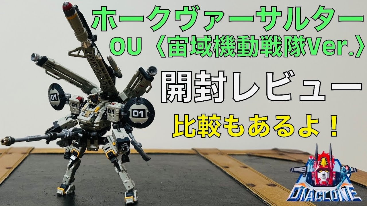 【ダイアクロン】ホークヴァーサルター/OU＜宙域機動戦隊 Ver．＞開封レビュー！比較もあり！