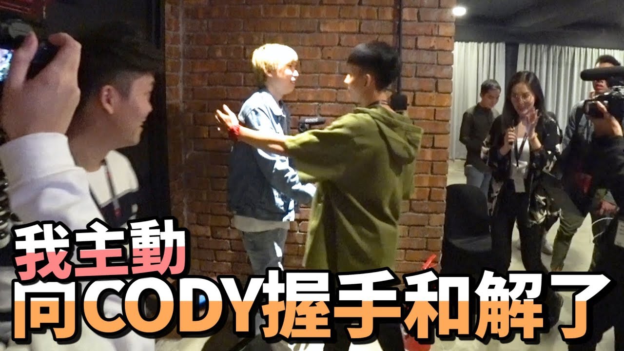 場面有點尷尬...我主動向Cody握手和解了。