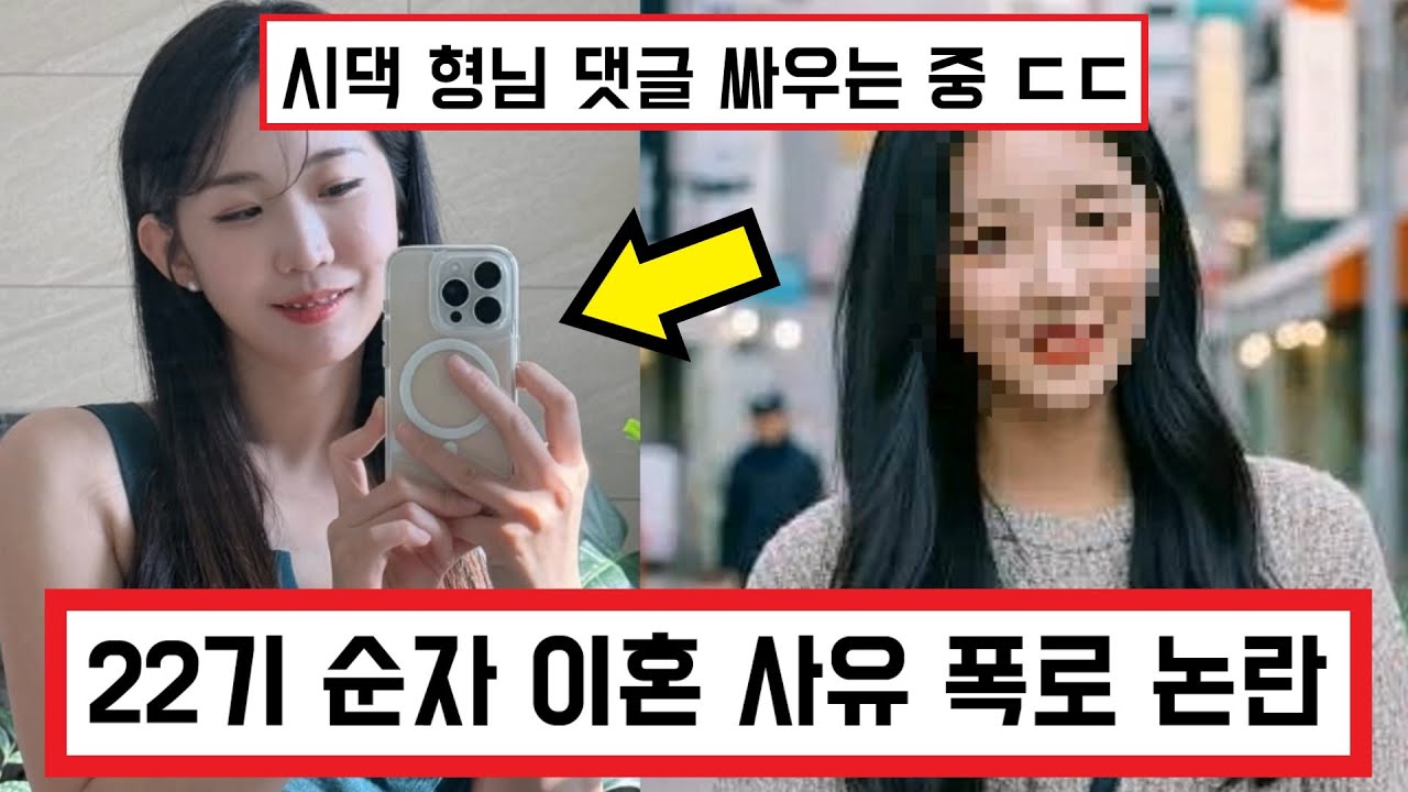 나는솔로 22기 순자 새로운 이혼 사유 폭로 ㄷㄷ 바람 폈다고? / 전 시댁 형님 댓글 싸움 (+댓글 반응)
