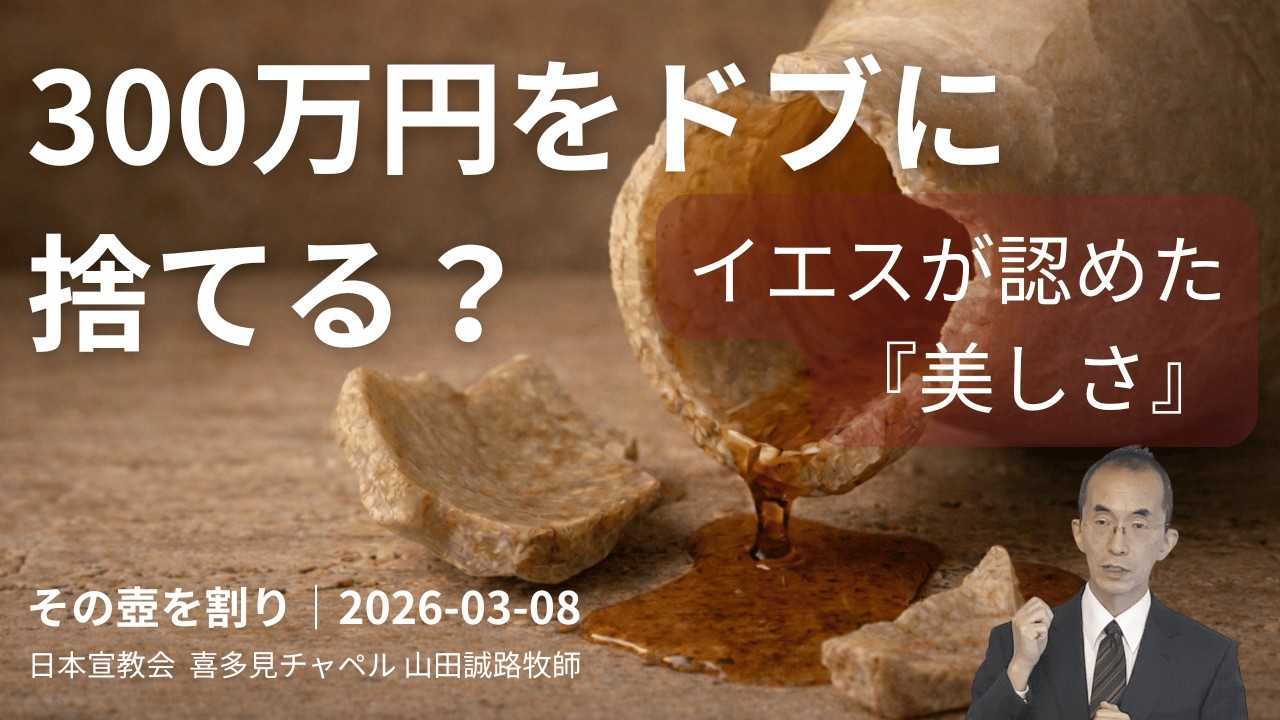 「300万円の無駄遣い？」聖書が教える、効率よりも大切なこと  マルコ14:1-9　喜多見チャペル主日礼拝（2026-03-08）