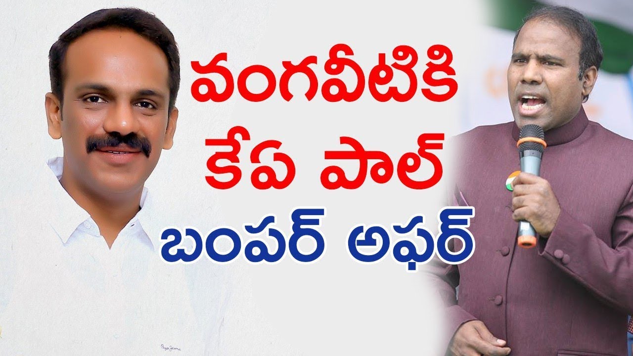 KA Paul Bumper Offer To Vangaveeti Radha || Praja Shanthi Party || AP Politics || Kai Tv Media